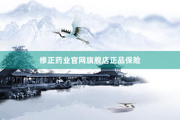 修正药业官网旗舰店正品保险