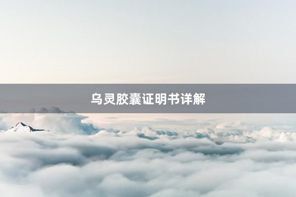 乌灵胶囊证明书详解