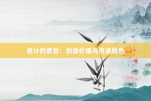 诡计的意旨：创造价值与传递脸色