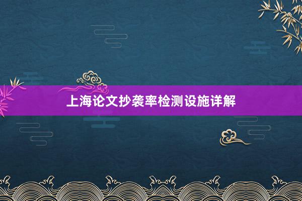 上海论文抄袭率检测设施详解