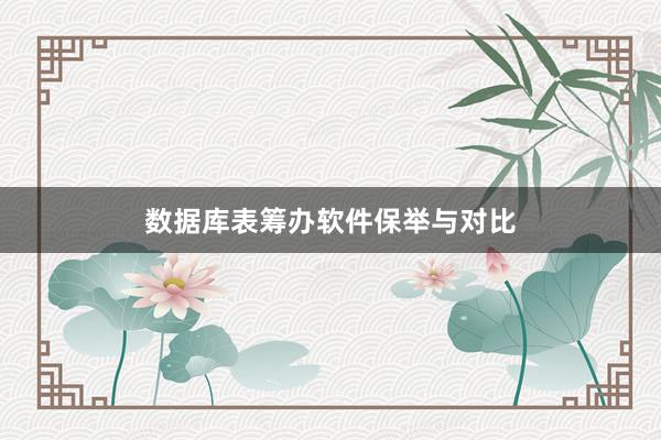 数据库表筹办软件保举与对比