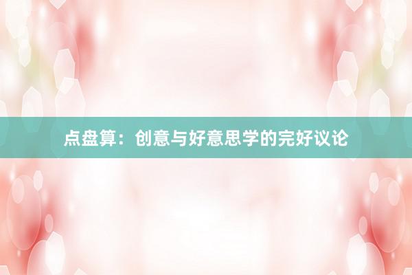 点盘算：创意与好意思学的完好议论