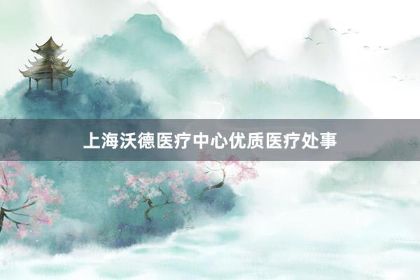 上海沃德医疗中心优质医疗处事