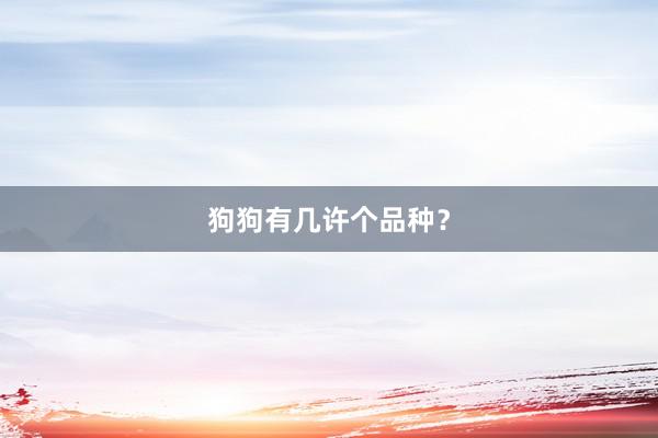 狗狗有几许个品种？