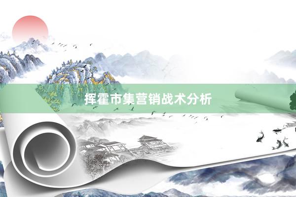 挥霍市集营销战术分析